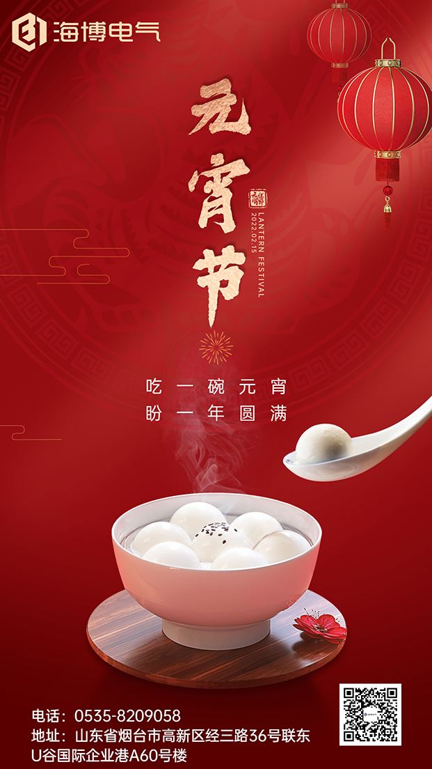 海博電氣恭祝各位元宵節(jié)快樂(lè)